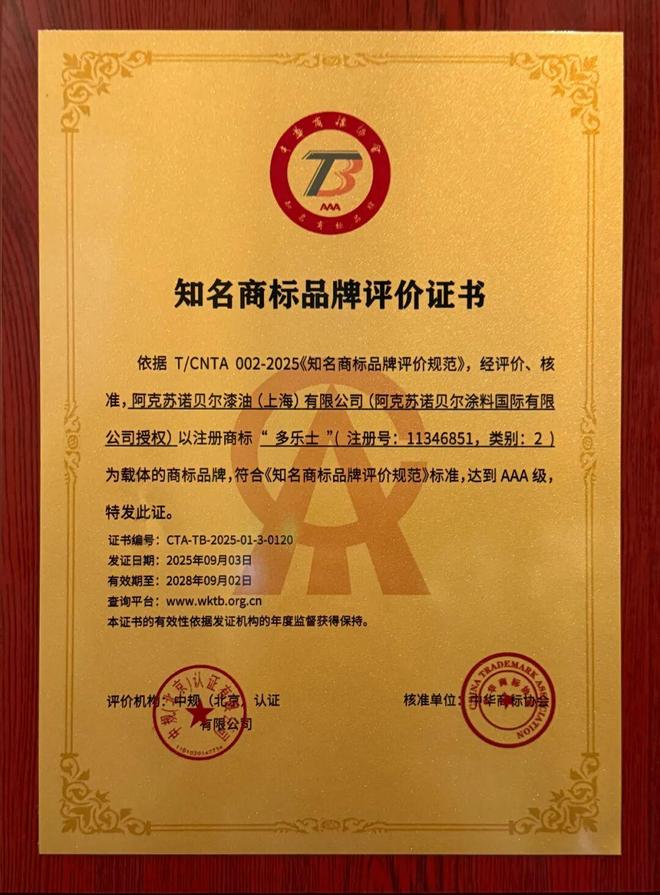 多乐士AAA知名商标品牌评价_油漆多乐士_中华商标协会知名商标品牌评价规范